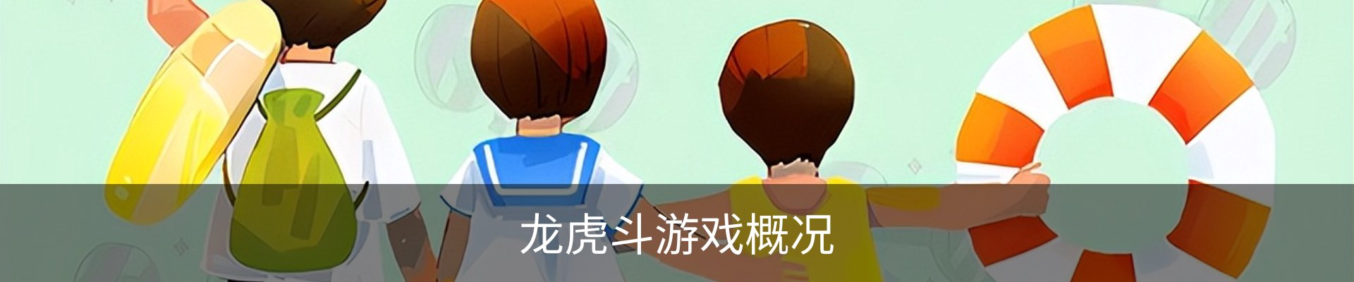 龙虎斗游戏概况