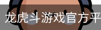 龙虎斗游戏